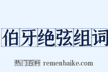 伯牙绝弦组词是什么意思的图片